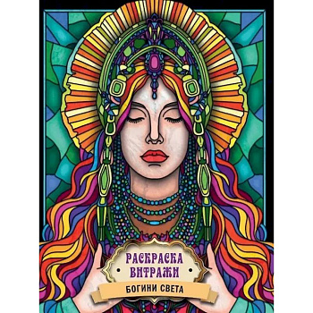 Богиня Света Богиня Света