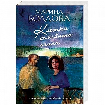 Клетка семейного очага