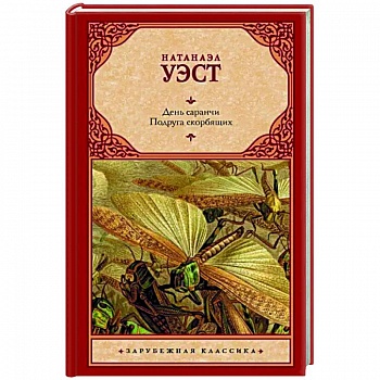 День саранчи. Подруга скорбящих