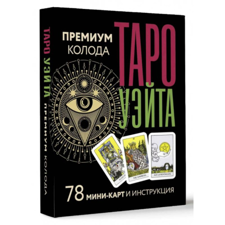 Гадания, толкования снов, книга Таро Уэйта. Премиум колода. 78 мини-карт и инструкция