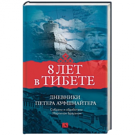 Мемуары, биографии, книга 8 лет в Тибете. Дневники Петера Ауфшнайтера