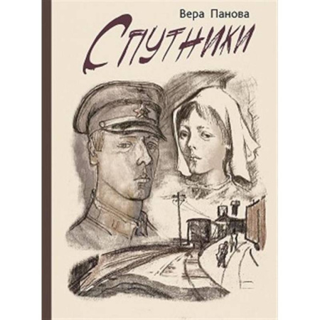 Проза для детей, книга Спутники