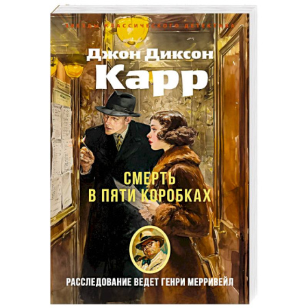 Детективы, триллеры, книга Смерть в пяти коробках