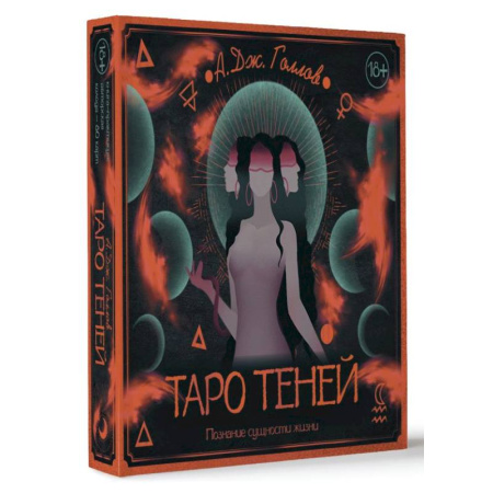 Гадания, толкования снов, книга Таро Теней. Познание сущности жизни. Подарочное издание