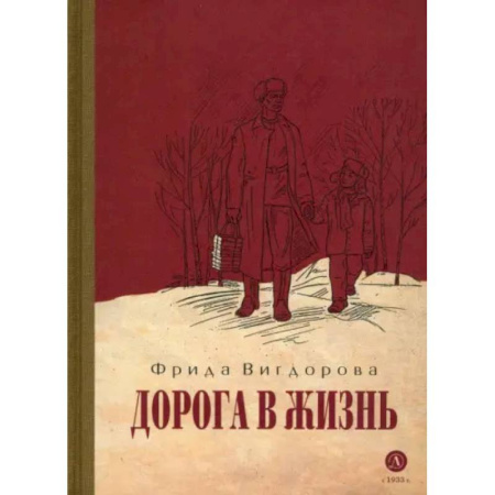 Проза для детей, книга Дорога в жизнь