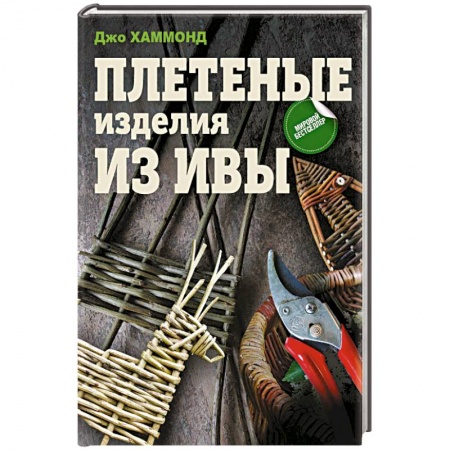 Рукоделие. Творчество, книга Плетеные изделия из ивы