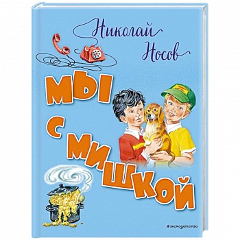 Мы с Мишкой