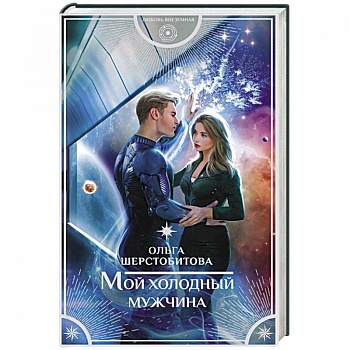 Мой холодный мужчина