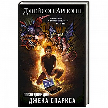 Последние дни Джека Спаркса