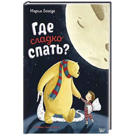 Поэзия для детей, книга Где сладко спать?