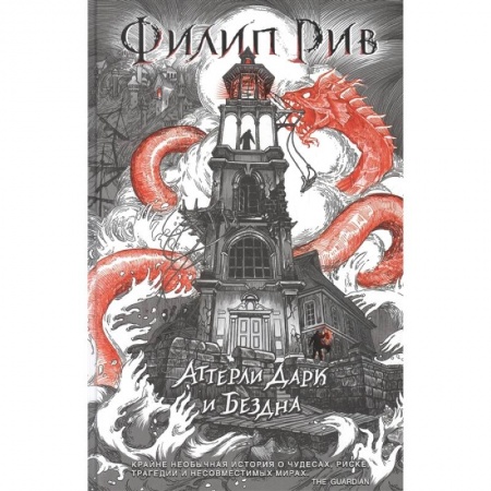 Проза для детей, книга Аттерли Дарк и Бездна