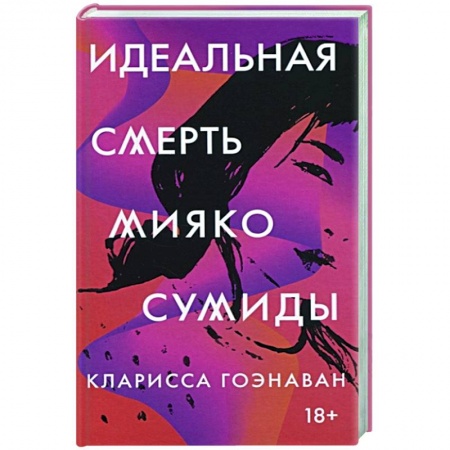 Классика, современная литература, книга Идеальная смерть Мияко Сумиды