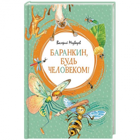 Проза для детей, книга Баранкин, будь человеком!