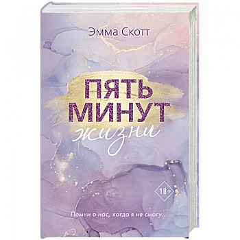Пять минут жизни