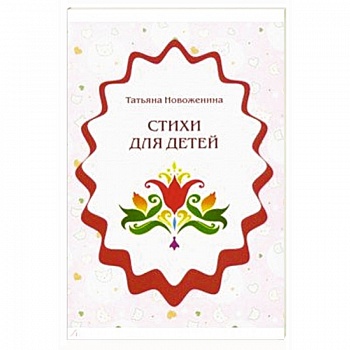Стихи для детей