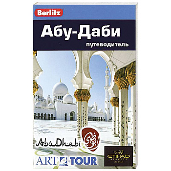 Абу-Даби. Путеводитель