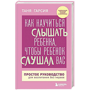 Как научиться слышать ребенка, чтобы ребенок слушал вас. Простое руководство для воспитания без нервов