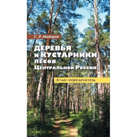 Естественные науки, книга Деревья и кустарники лесов Ценр.России.Атлас-опред