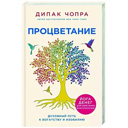 Эзотерические учения, книга Процветание. Духовный путь к богатству и изобилию