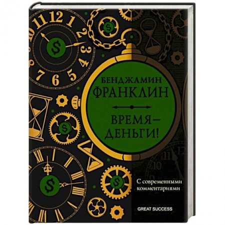 Мемуары, биографии, книга Время — деньги! С современными комментариями