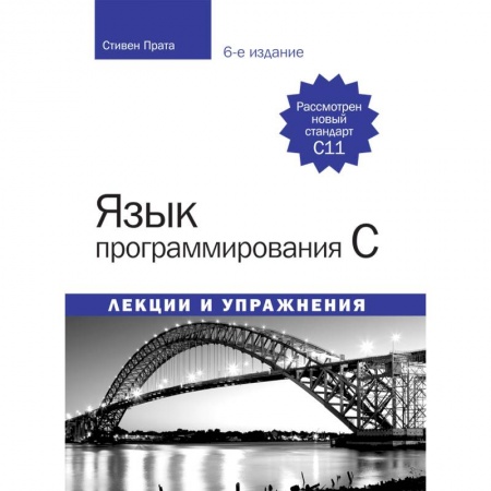 Языки и системы программирования, книга Язык программирования C. Лекции и упражнения