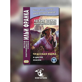 Легкое чтение на китайском языке. Чудесная яшма и другие сказки.