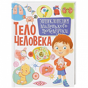 Тело человека. Энциклопедия маленького почемучки