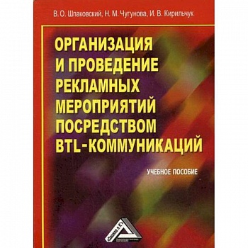 Организация и проведение рекламных мероприятий посредством BTL-коммуникаций