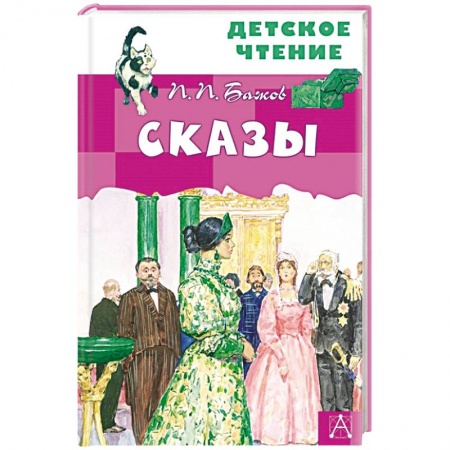 Проза для детей, книга Сказы