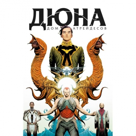 Развлечения. Праздники. Юмор, книга Дюна. Дом Атрейдесов. Том 1