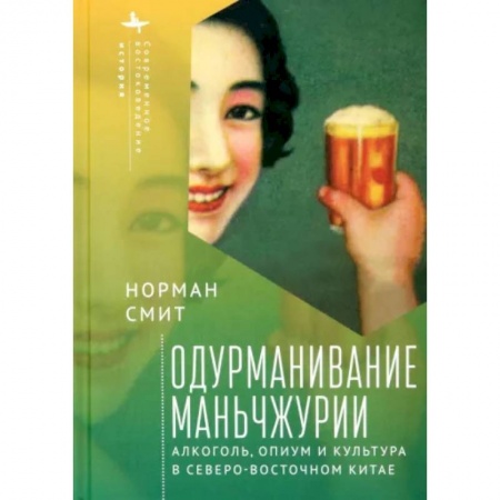 Всемирная история, книга Одурманивание Маньчжурии. Алкоголь, опиум и культура в Северо-Восточном Китае