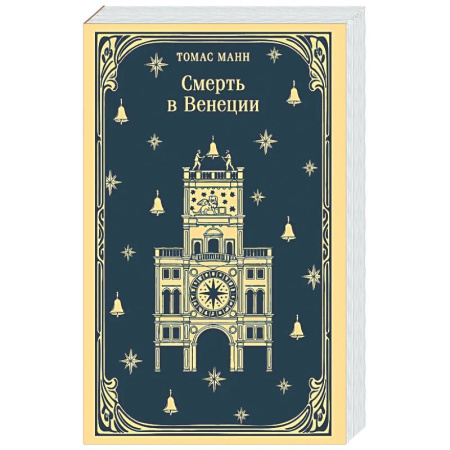 Классика, современная литература, книга Смерть в Венеции