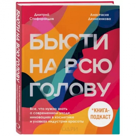 Популярная и нетрадиционная медицина, книга Бьюти на всю голову. Все, что нужно знать о современном уходе, инновациях в косметике и уловках индустрии красоты