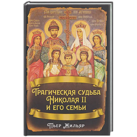 От Руси до России, книга Трагическая судьба Николая II и его семьи