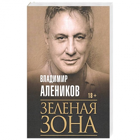 Детективы, триллеры, книга Зеленая зона. Алеников В.М.