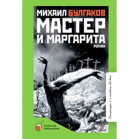 Проза для детей, книга Мастер и Маргарита