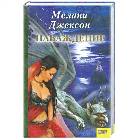 Книги, книга Наваждение