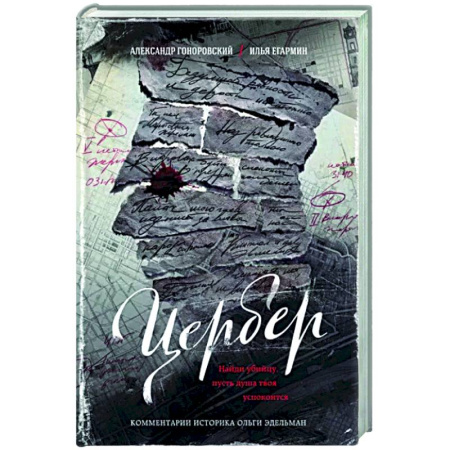 Детективы, триллеры, книга Цербер. Найди убийцу, пусть душа твоя успокоится
