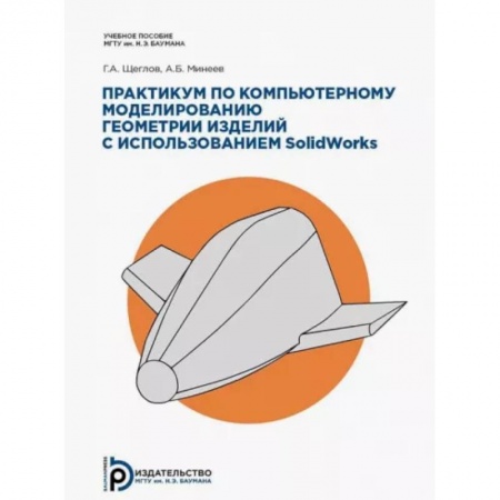 Системы проектирования, книга Практикум по компьютерному моделированию геометрии изделий с использованием SolidWorks