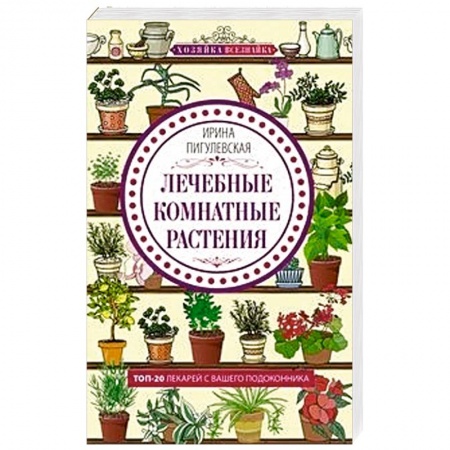 Популярная и нетрадиционная медицина, книга Лечебные комнатные растения. ТОП­20 лекарей с вашего подоконника