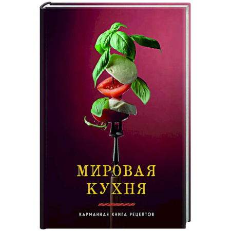 Общие вопросы по кулинарии, книга Мировая кухня. Карманная книга рецептов