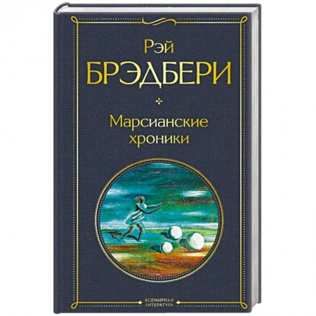 Фантастика, фэнтези, книга Марсианские хроники