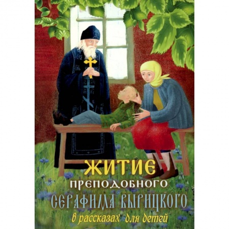 Познавательная литература, книга Житие преподобного Серафима Вырицкого в рассказах для детей