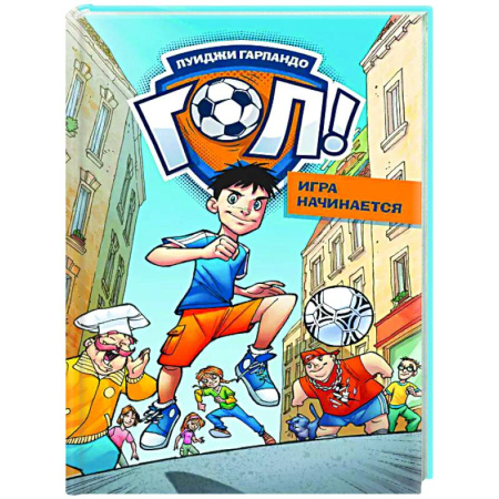 Проза для детей, книга Игра начинается