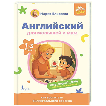Изучение языков, книга Английский для малышей и мам @my_english_baby. Как воспитать билингвального ребенка
