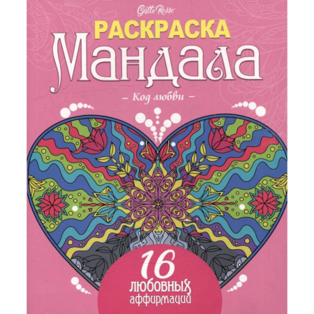 Развлечения. Праздники. Юмор, книга Код любви.16 любовных аффирмаций