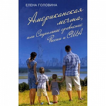 Американская мечта, или Социальное сравнение России и США