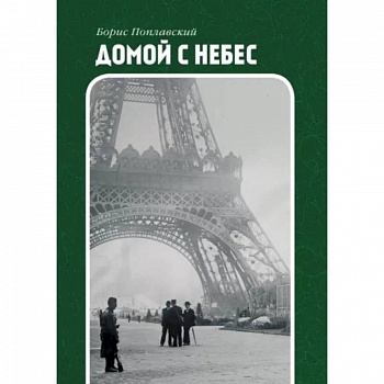 Домой с небес