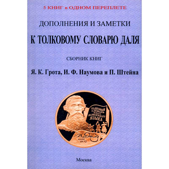 Дополнения и заметки к Толковому словарю Даля (4 книги в 1 перепл)