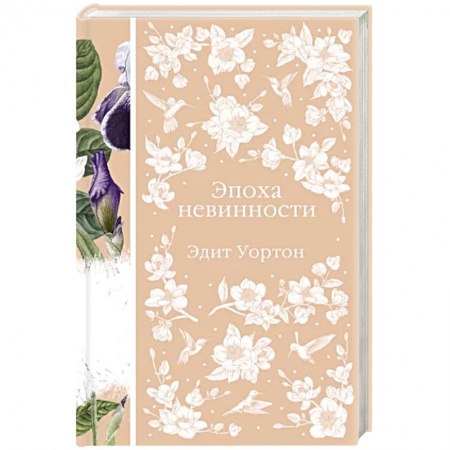Классика, современная литература, книга Эпоха невинности